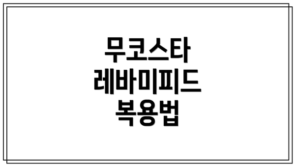무코스타 레바미피드 복용법