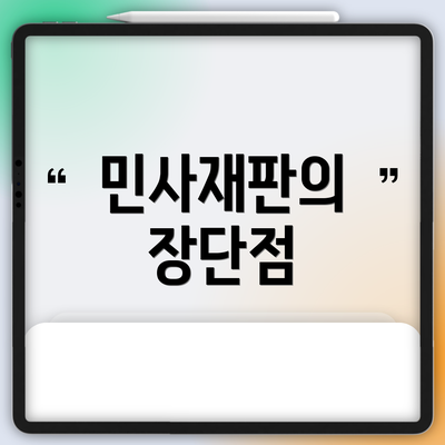민사재판의 장단점