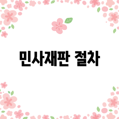 민사재판 절차