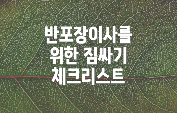 반포장이사를 위한 짐싸기 체크리스트