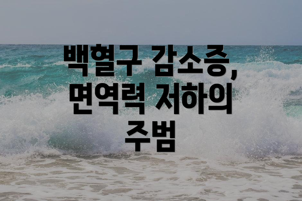 백혈구 감소증, 면역력 저하의 주범