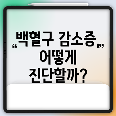 백혈구 감소증, 어떻게 진단할까?