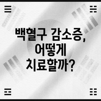 백혈구 감소증, 어떻게 치료할까?
