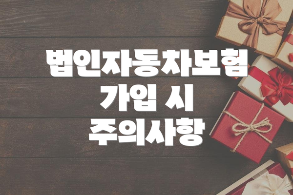 법인자동차보험 가입 시 주의사항