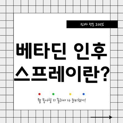 베타딘 인후 스프레이란?
