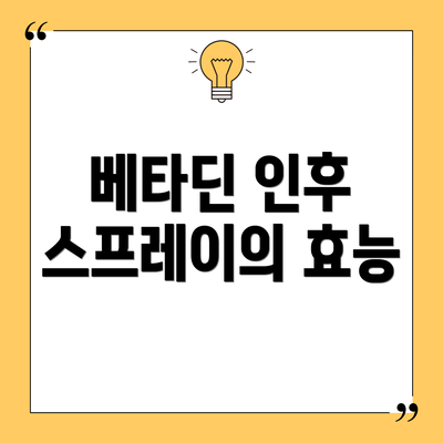 베타딘 인후 스프레이의 효능