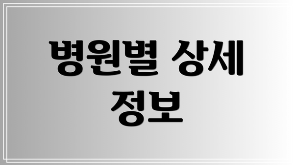 병원별 상세 정보
