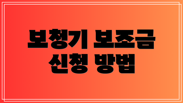 보청기 보조금 신청 방법