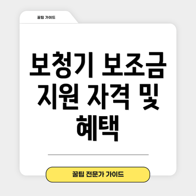 보청기 보조금 지원 자격 및 혜택