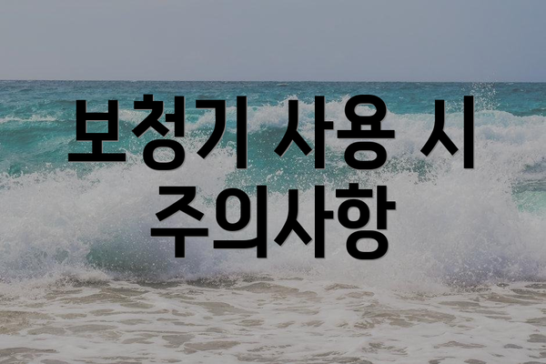 보청기 사용 시 주의사항