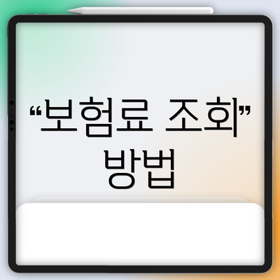 보험료 조회 방법