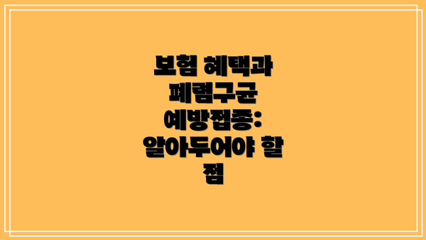 보험 혜택과 폐렴구균 예방접종: 알아두어야 할 점