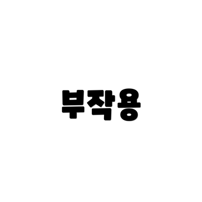 부작용