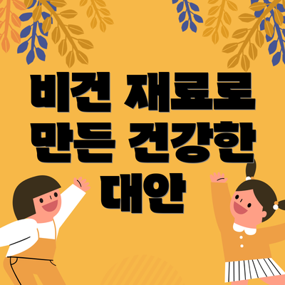 비건 재료로 만든 건강한 대안
