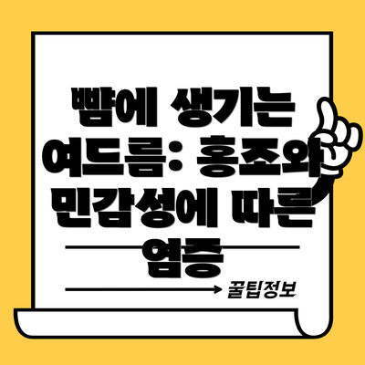 뺨에 생기는 여드름: 홍조와 민감성에 따른 염증