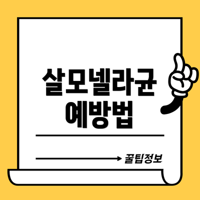 살모넬라균 예방법