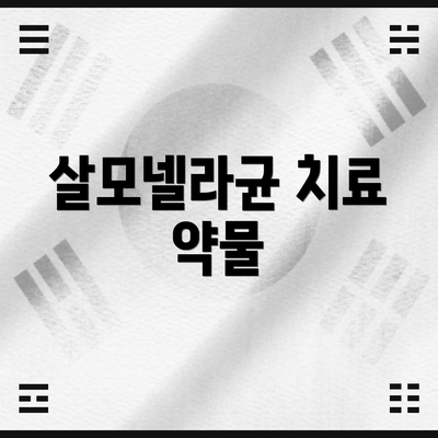 살모넬라균 치료 약물