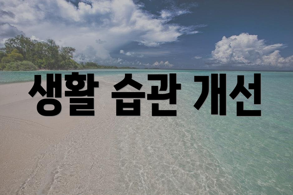 생활 습관 개선