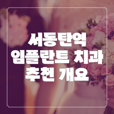 서동탄역 임플란트 치과 추천 개요