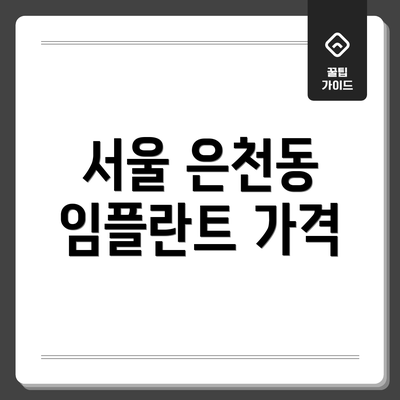 서울 은천동 임플란트 가격