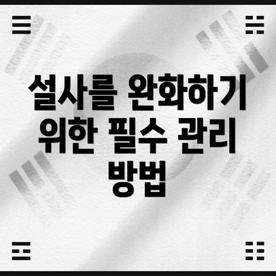 설사를 완화하기 위한 필수 관리 방법