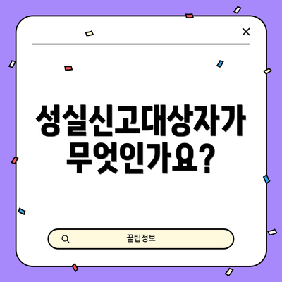 성실신고대상자가 무엇인가요?