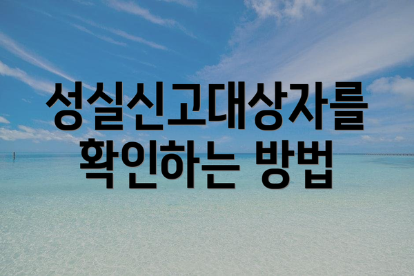 성실신고대상자를 확인하는 방법