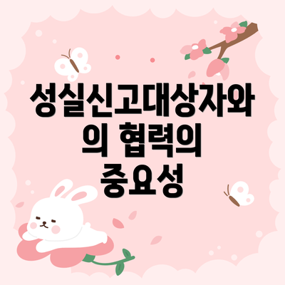 성실신고대상자와의 협력의 중요성