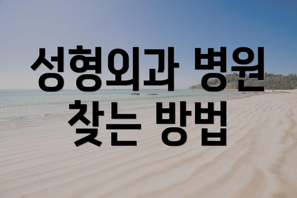 성형외과 병원 찾는 방법