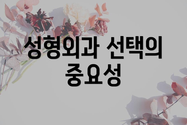 성형외과 선택의 중요성