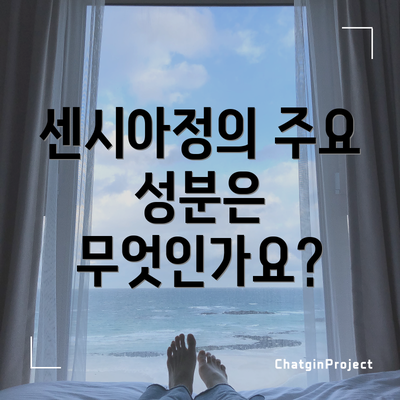 센시아정의 주요 성분은 무엇인가요?