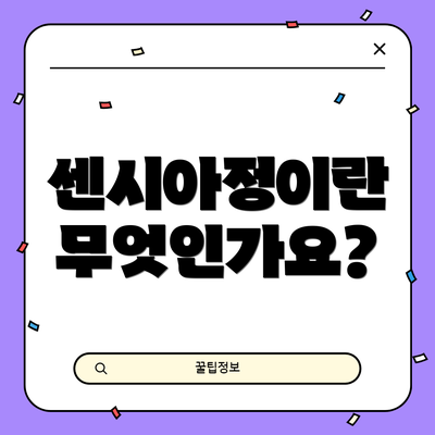 센시아정이란 무엇인가요?