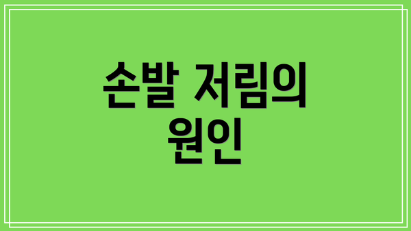 손발 저림의 원인