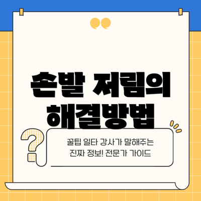 손발 저림의 해결방법