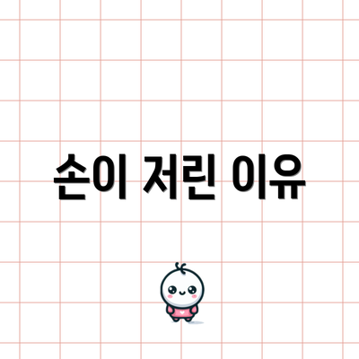 손이 저린 이유