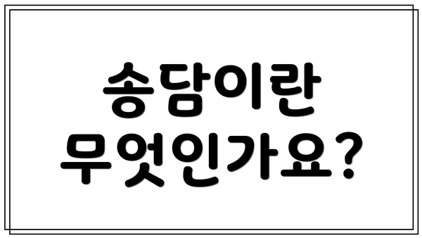 송담이란 무엇인가요?