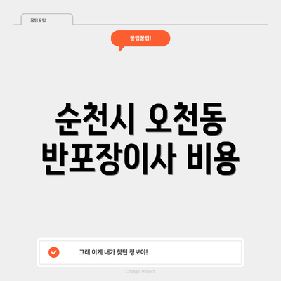 순천시 오천동 반포장이사 비용
