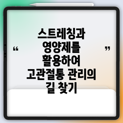 스트레칭과 영양제를 활용하여 고관절통 관리의 길 찾기