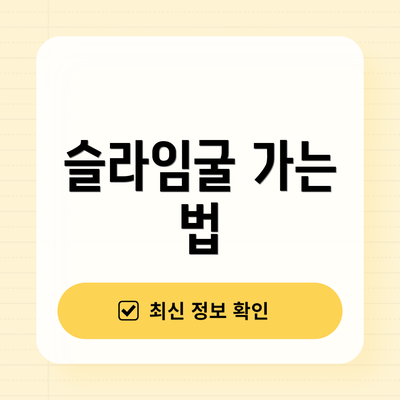 슬라임굴 가는 법