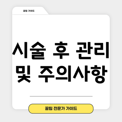 시술 후 관리 및 주의사항