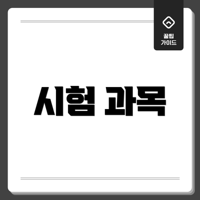 시험 과목