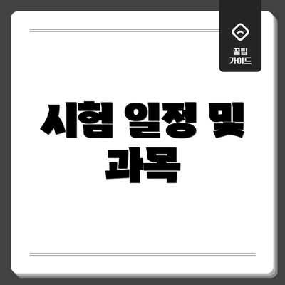 시험 일정 및 과목