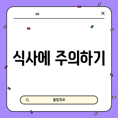식사에 주의하기
