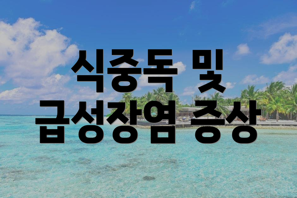 식중독 및 급성장염 증상