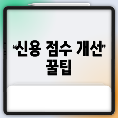 신용 점수 개선 꿀팁