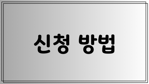 신청 방법