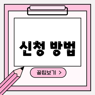 신청 방법
