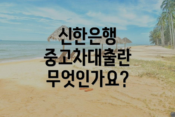 신한은행 중고차대출란 무엇인가요?
