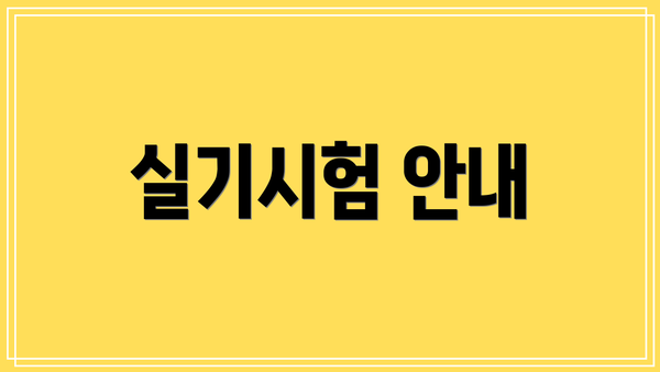 실기시험 안내