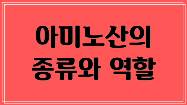 아미노산의 종류와 역할